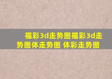 福彩3d走势图福彩3d走势图体走势图 体彩走势图